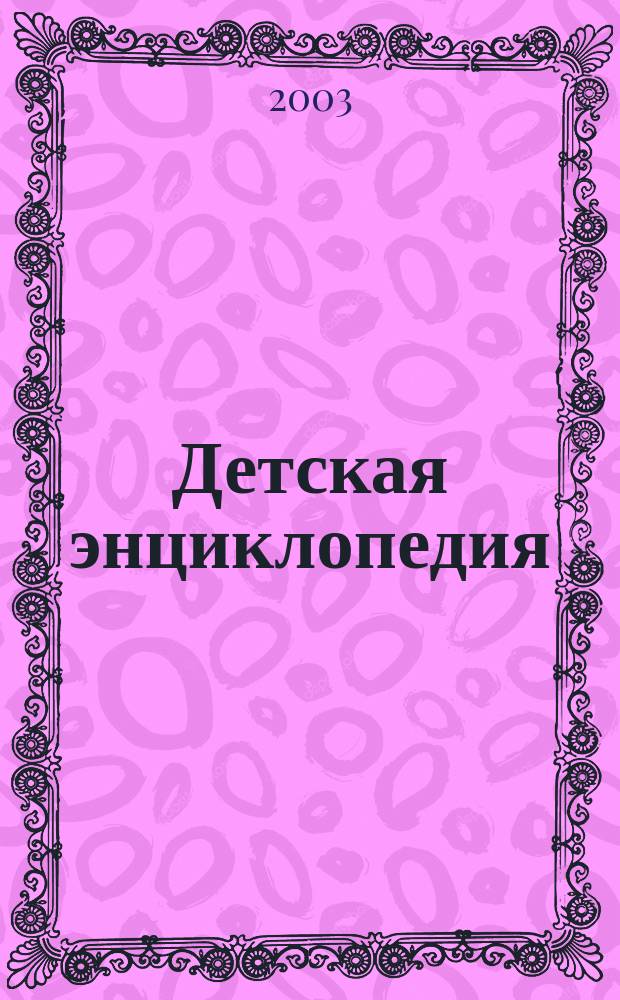 Детская энциклопедия : Познават. журн. для девочек и мальчиков. 2003, № 3