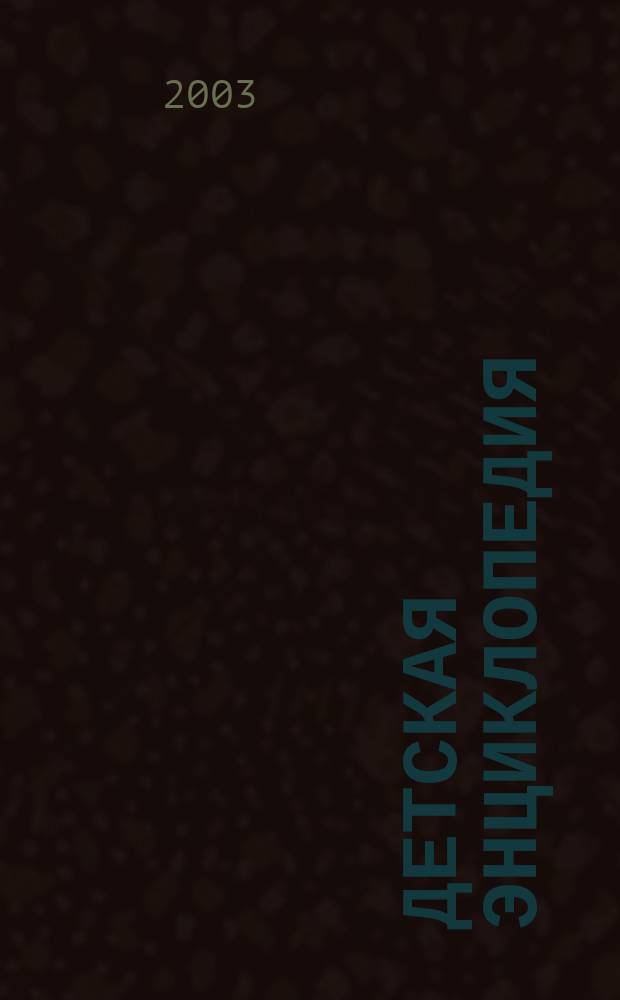 Детская энциклопедия : Познават. журн. для девочек и мальчиков. 2003, № 4