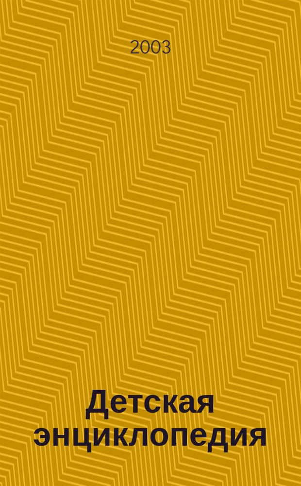 Детская энциклопедия : Познават. журн. для девочек и мальчиков. 2003, № 6
