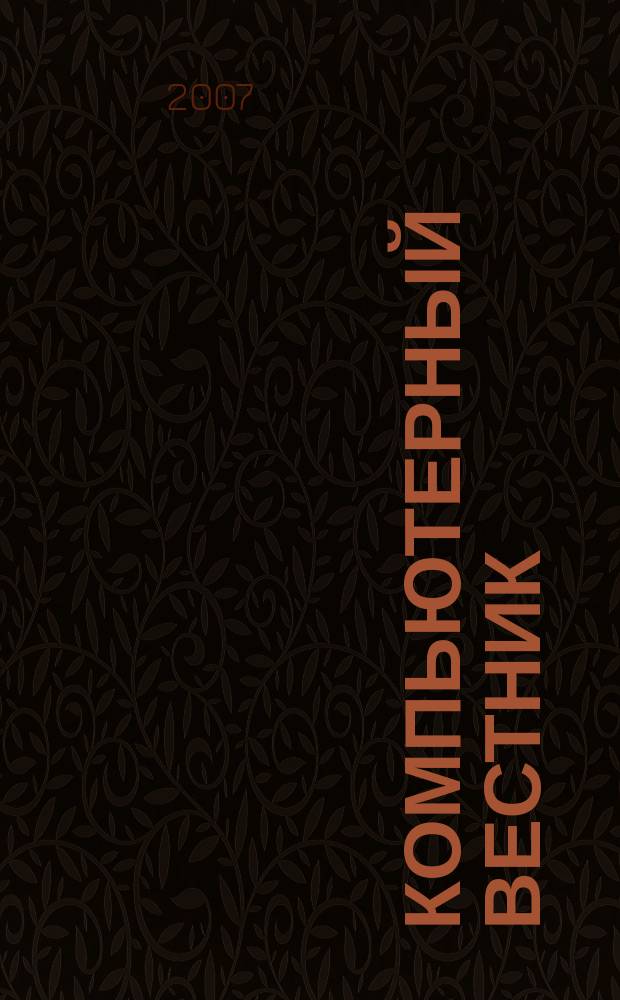 Компьютерный вестник : Электронный журнал ЭЖ КомВест Реф. журн. по новейшим поступлениям науч.-техн. и коммерч. лит. в обл. компьютер. наук и технологий - печат. версия электрон. журн. "КомВест". 2007, № 1