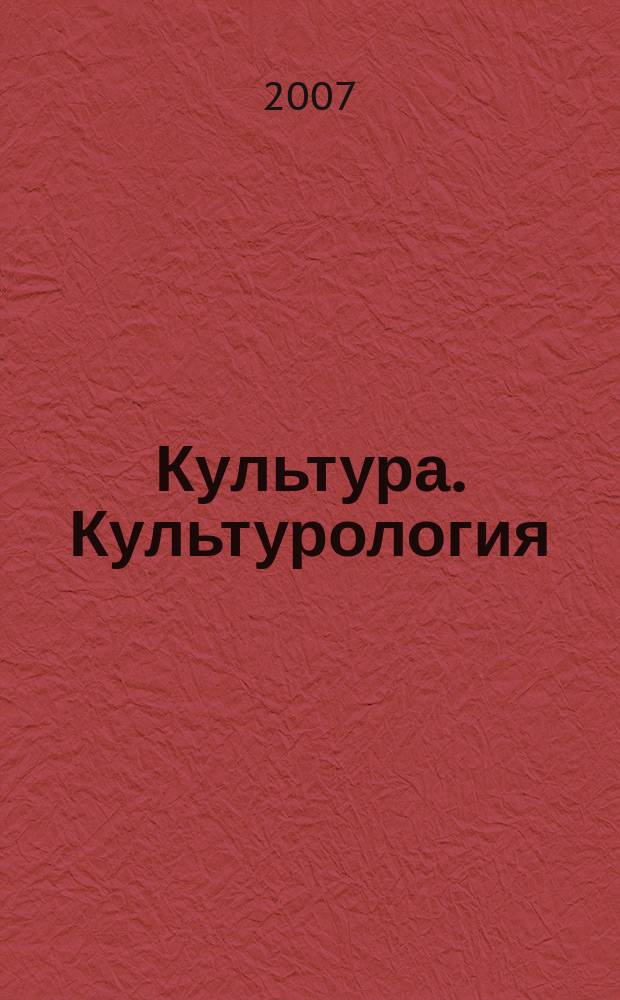 Культура. Культурология : Реф.-библиогр. информ. 2007, вып. 2