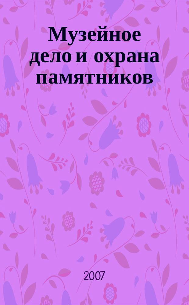Музейное дело и охрана памятников : Библиогр. информ. 2007, вып. 2