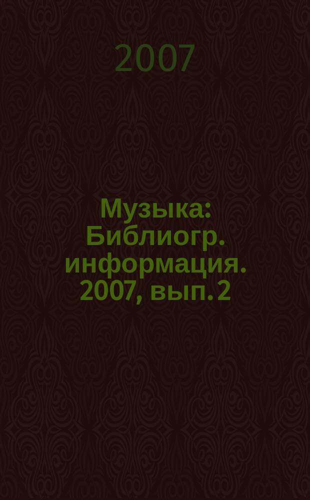 Музыка : Библиогр. информация. 2007, вып. 2