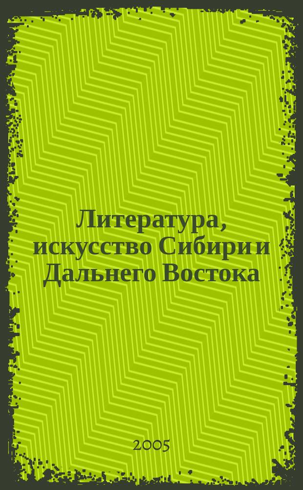 Литература, искусство Сибири и Дальнего Востока : Текущий указ. лит. 2005, № 3