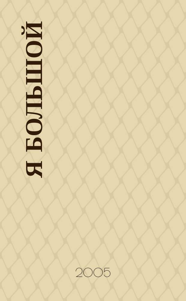Я большой