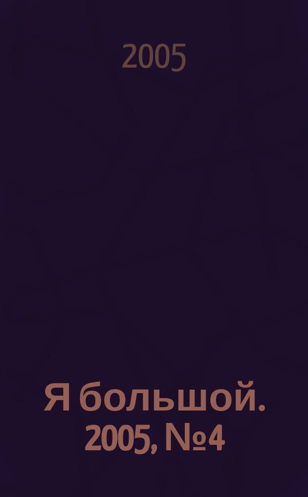 Я большой. 2005, № 4 (6)