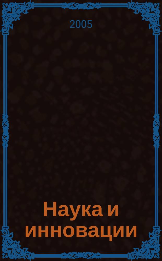 Наука и инновации : Журн. Нац. акад. наук Беларуси. 2005, № 6 (28)