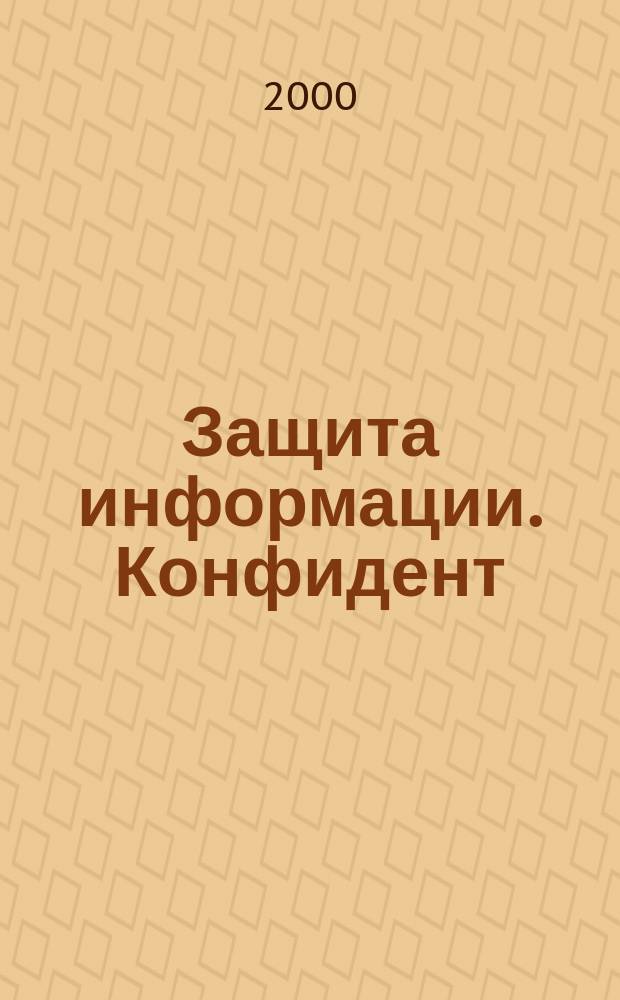 Защита информации. Конфидент : Информ.-метод. журн. 2000, № 4 (34)