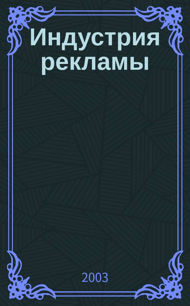 Индустрия рекламы : Журн. о рекламе и медиабизнесе. 2003, № 23 (49)