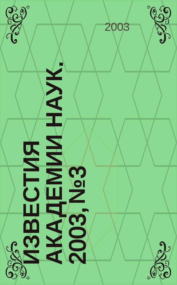 Известия Академии наук. 2003, № 3