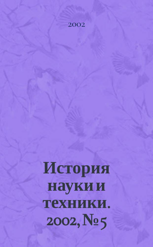 История науки и техники. 2002, № 5