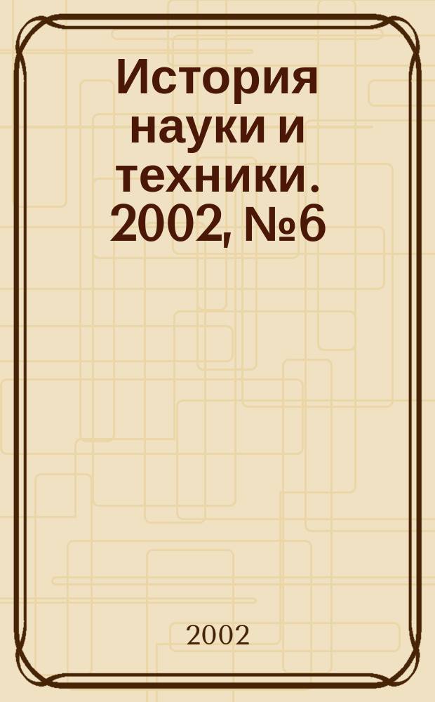 История науки и техники. 2002, № 6