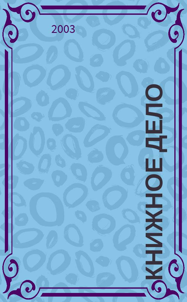 Книжное дело : Проф. информ.-аналит. журн. 2003, № 4 (52)