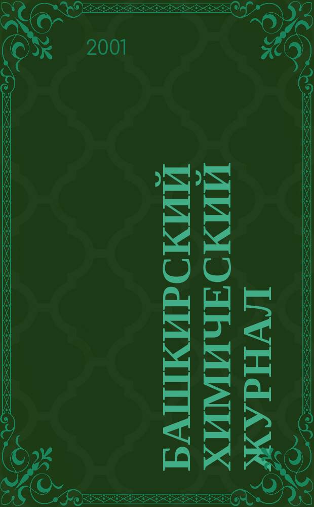 Башкирский химический журнал : Ежекварт. изд. АН Респ. Башкортостан. Т. 8, № 3