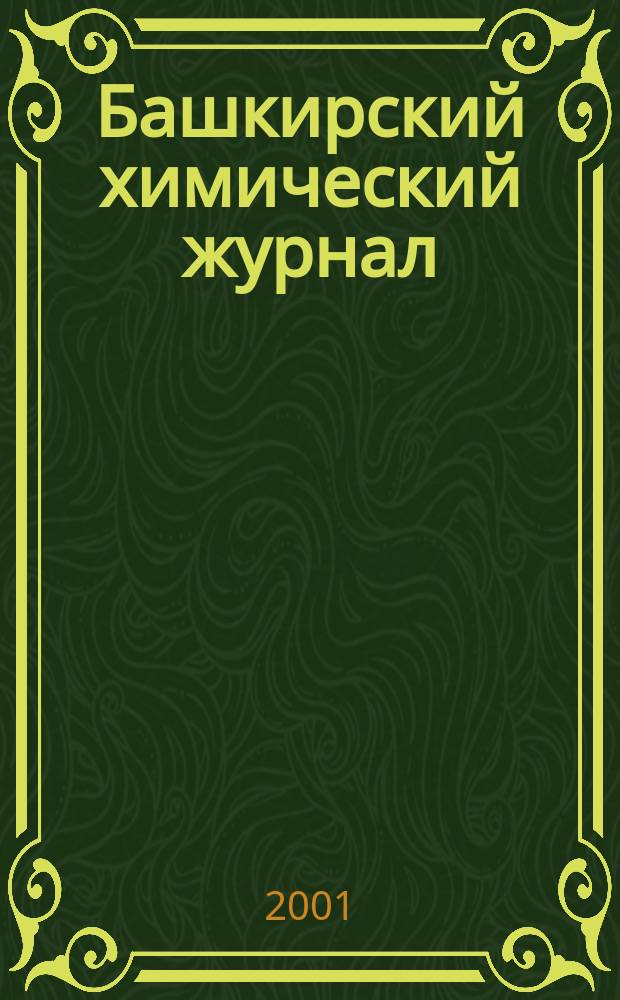 Башкирский химический журнал : Ежекварт. изд. АН Респ. Башкортостан. Т. 8, № 4