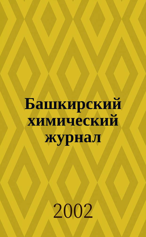 Башкирский химический журнал : Ежекварт. изд. АН Респ. Башкортостан. Т. 9, № 1