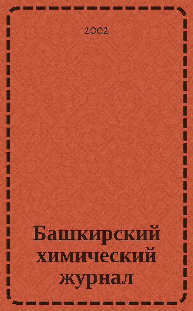 Башкирский химический журнал : Ежекварт. изд. АН Респ. Башкортостан. Т. 9, № 2