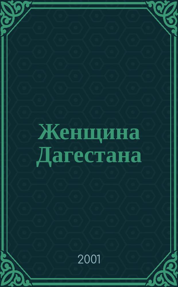 Женщина Дагестана : Обществ.-полит. и лит.-худож. журн. Орган Даг. обкома КПСС. 2001, № 3