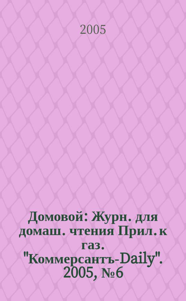 Домовой : Журн. для домаш. чтения Прил. к газ. "Коммерсантъ-Daily". 2005, № 6 (142)