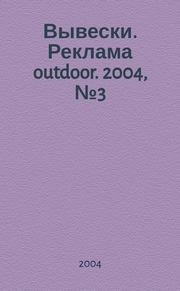 Вывески. Реклама outdoor. 2004, № 3 (45)