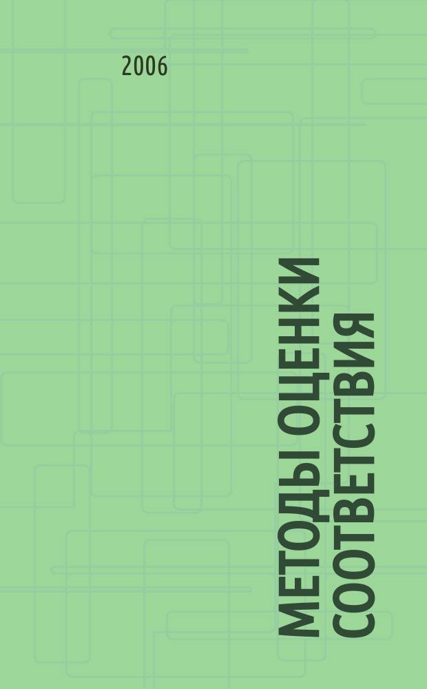 Методы оценки соответствия : ежемесячный научно-практический журнал. 2006, 7 (1)