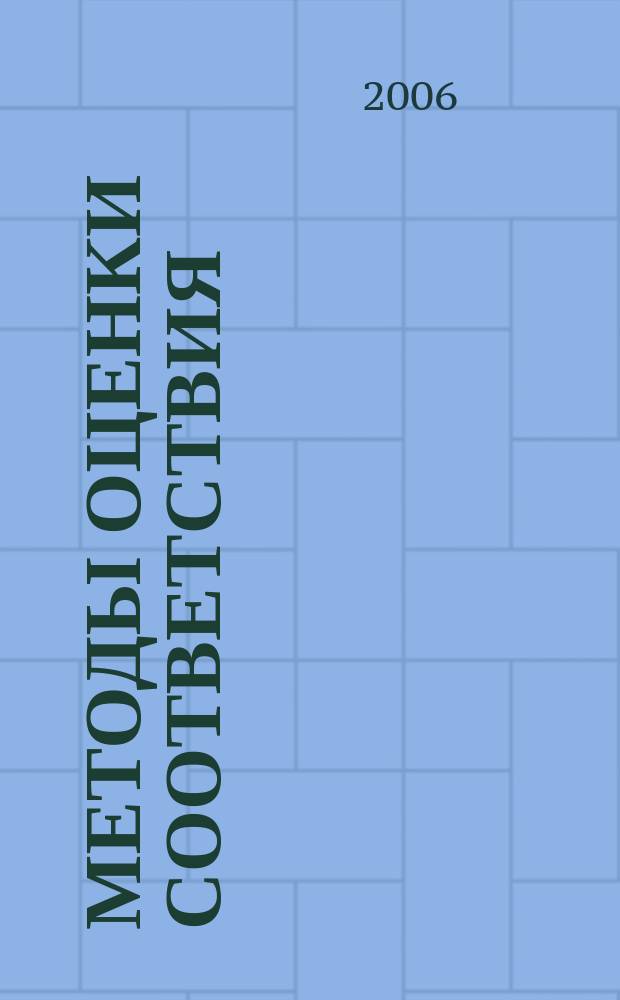 Методы оценки соответствия : ежемесячный научно-практический журнал. 2006, 8 (2)