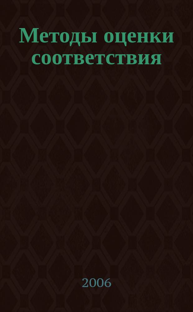 Методы оценки соответствия : ежемесячный научно-практический журнал. 2006, 11 (5)