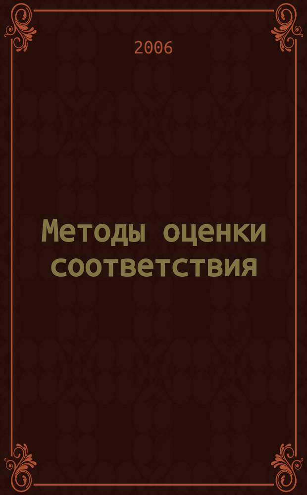 Методы оценки соответствия : ежемесячный научно-практический журнал. 2006, 12 (6)