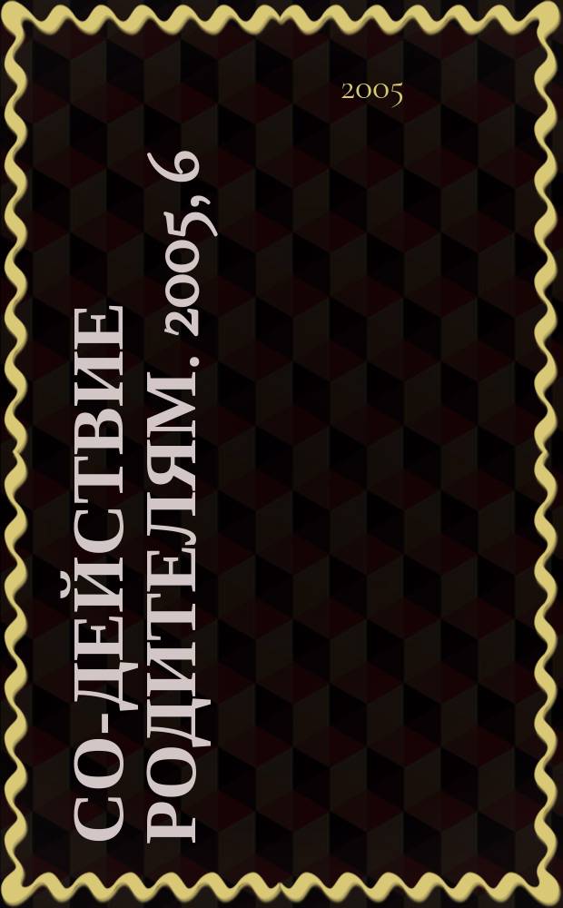 Со-действие родителям. 2005, 6 (8)