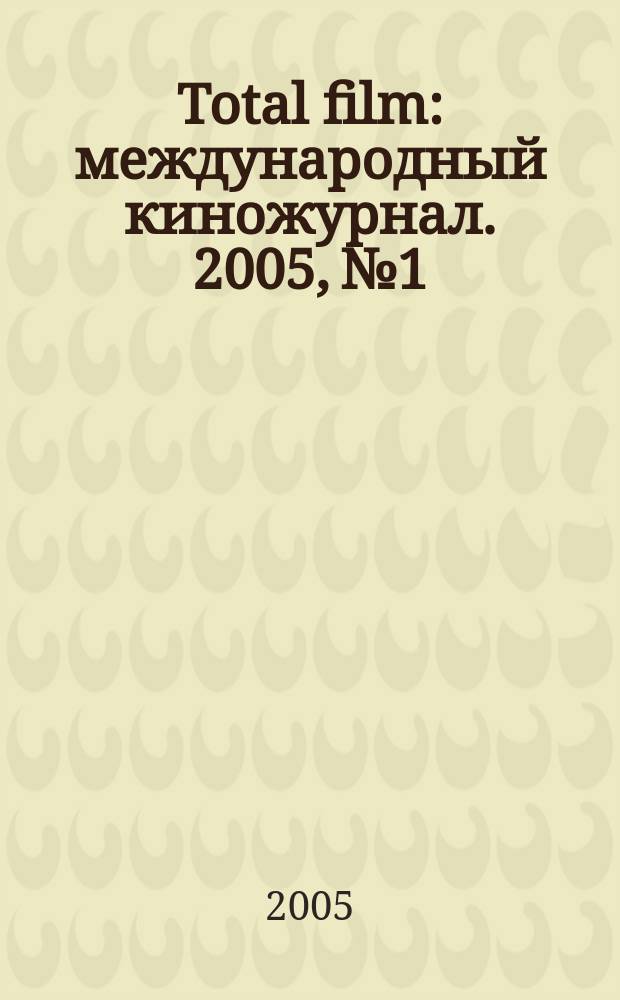 Total film : международный киножурнал. 2005, № 1/2 (10/11)
