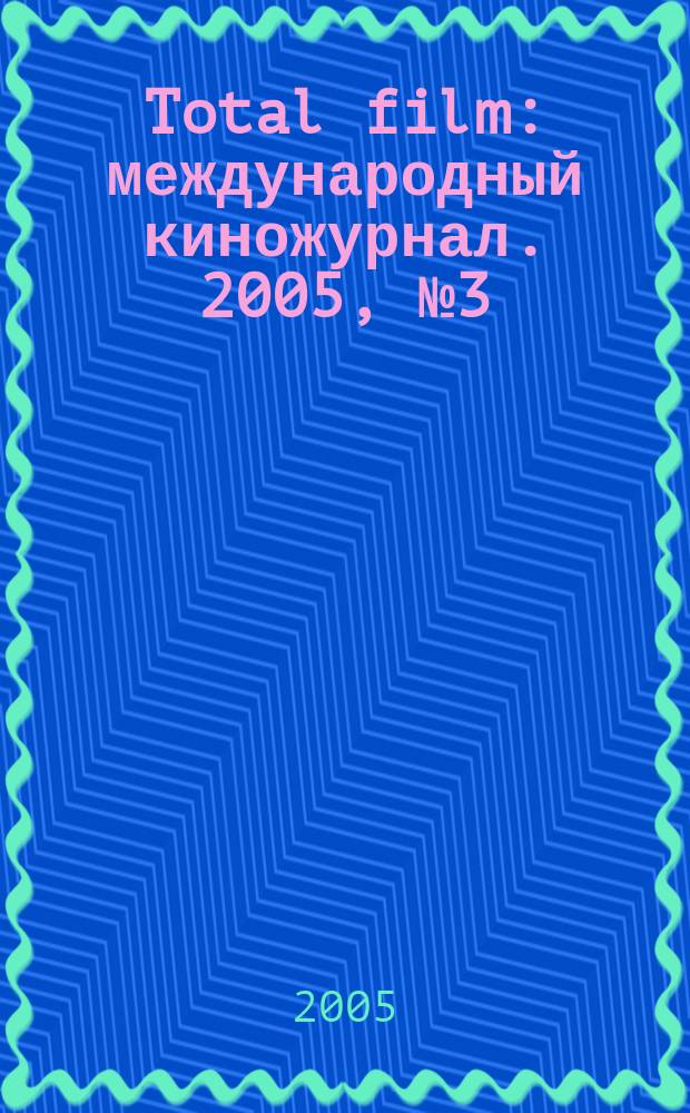 Total film : международный киножурнал. 2005, № 3 (12)