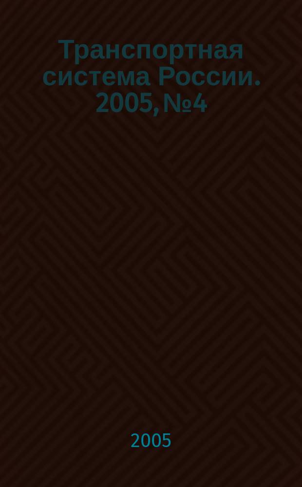 Транспортная система России. 2005, № 4