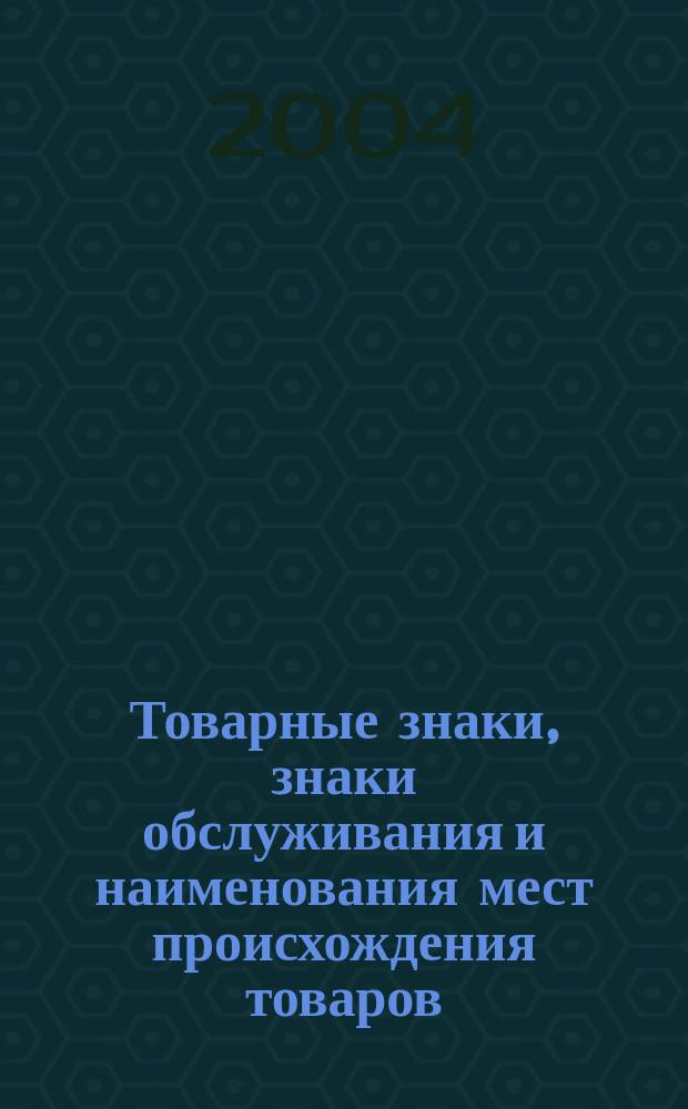 Товарные знаки, знаки обслуживания и наименования мест происхождения товаров : Офиц. бюл. Ком. Рос. Федерации по пат. и товар. знакам. 2003, годовой указ., ч. 3
