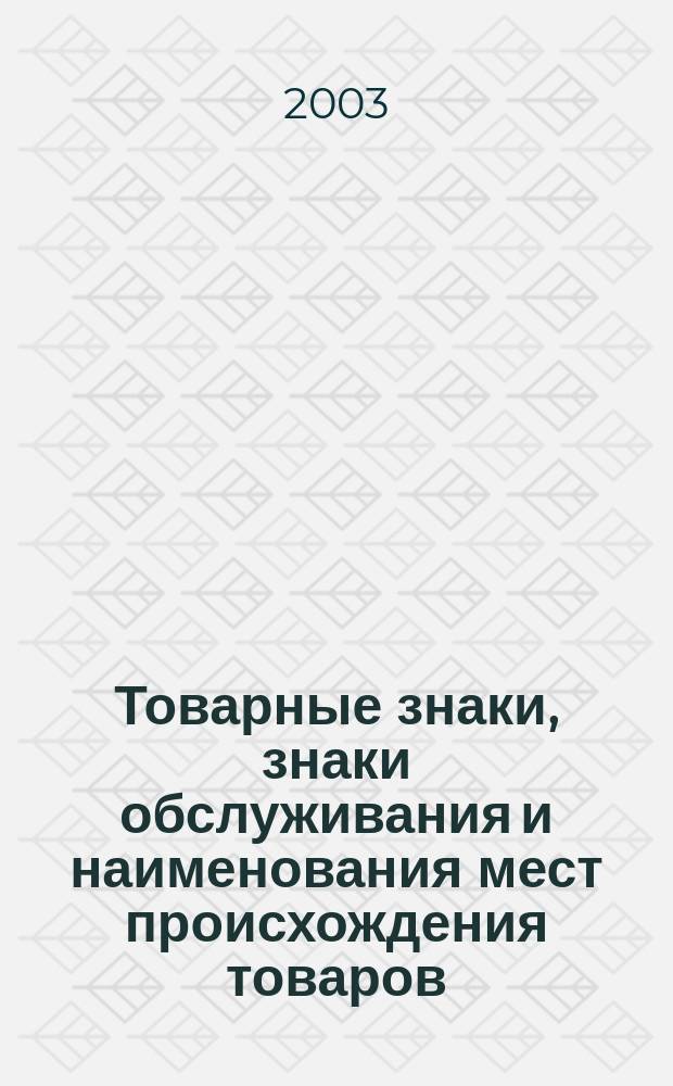 Товарные знаки, знаки обслуживания и наименования мест происхождения товаров : Офиц. бюл. Ком. Рос. Федерации по пат. и товар. знакам. 2003, № 11, ч. 1