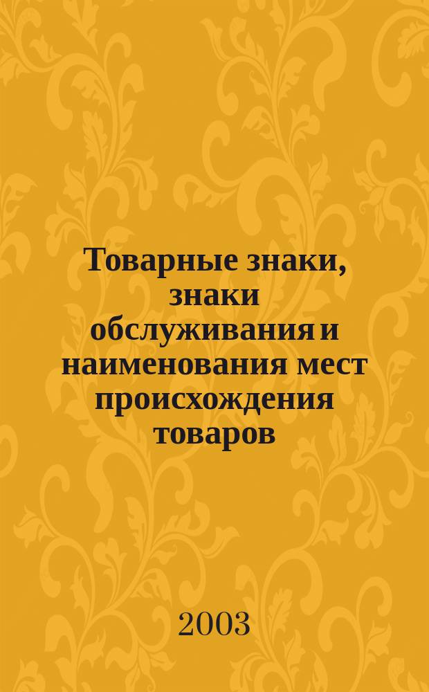 Товарные знаки, знаки обслуживания и наименования мест происхождения товаров : Офиц. бюл. Ком. Рос. Федерации по пат. и товар. знакам. 2003, № 24, ч. 2
