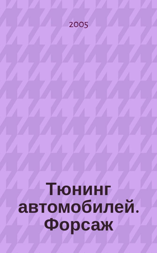 Тюнинг автомобилей. Форсаж