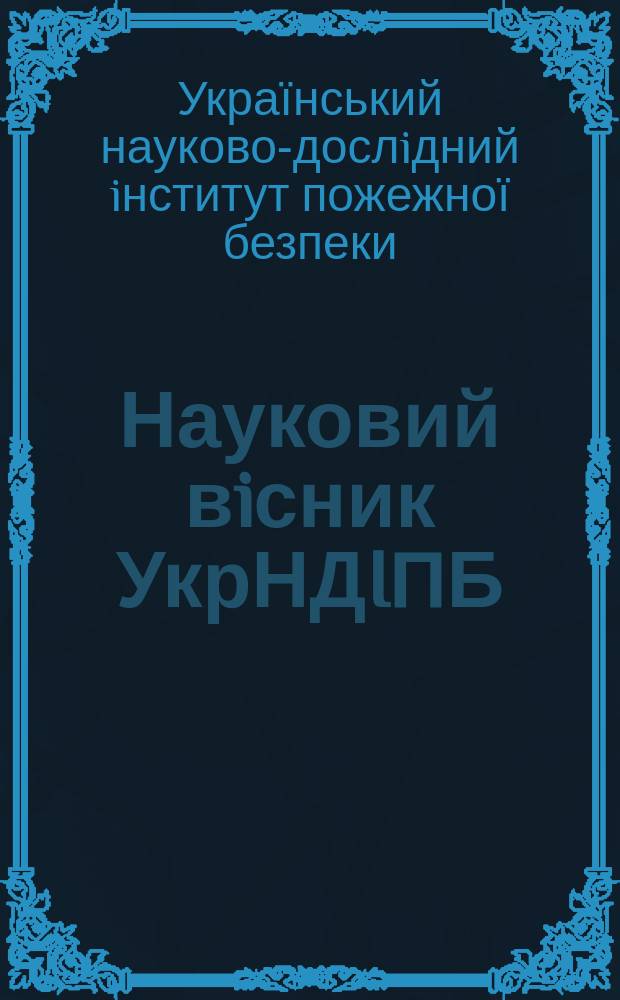 Науковий вiсник УкрНДIПБ : наук. журн