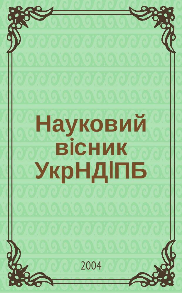 Науковий вiсник УкрНДIПБ : наук. журн. 2004, № 2 (10)