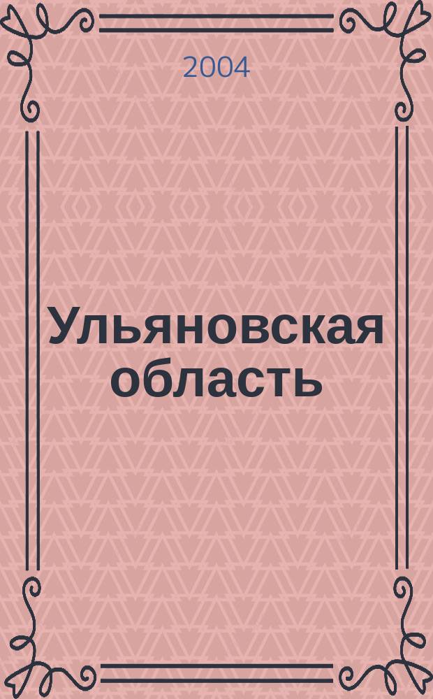 Ульяновская область : люди и события, факты и комментарии : официальное издание администрации Ульяновской области