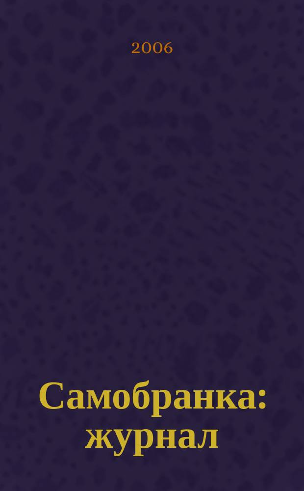 Самобранка : журнал
