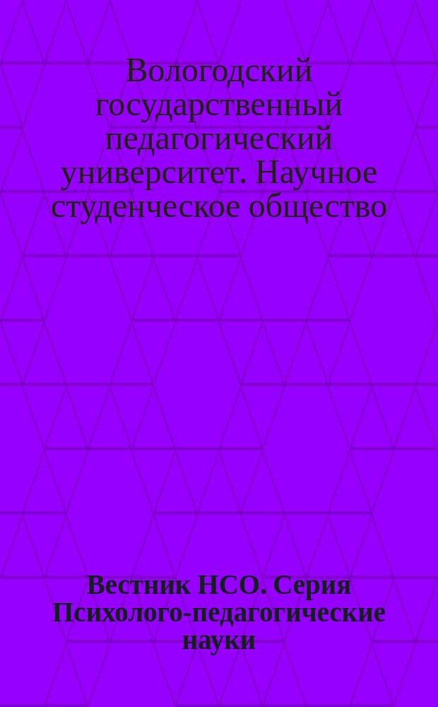 Вестник НСО. Серия Психолого-педагогические науки