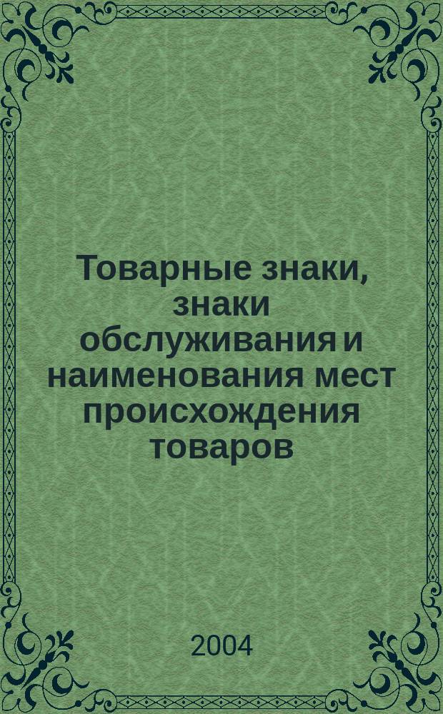 Товарные знаки, знаки обслуживания и наименования мест происхождения товаров : Офиц. бюл. Ком. Рос. Федерации по пат. и товар. знакам. 2004, № 9, ч. 2