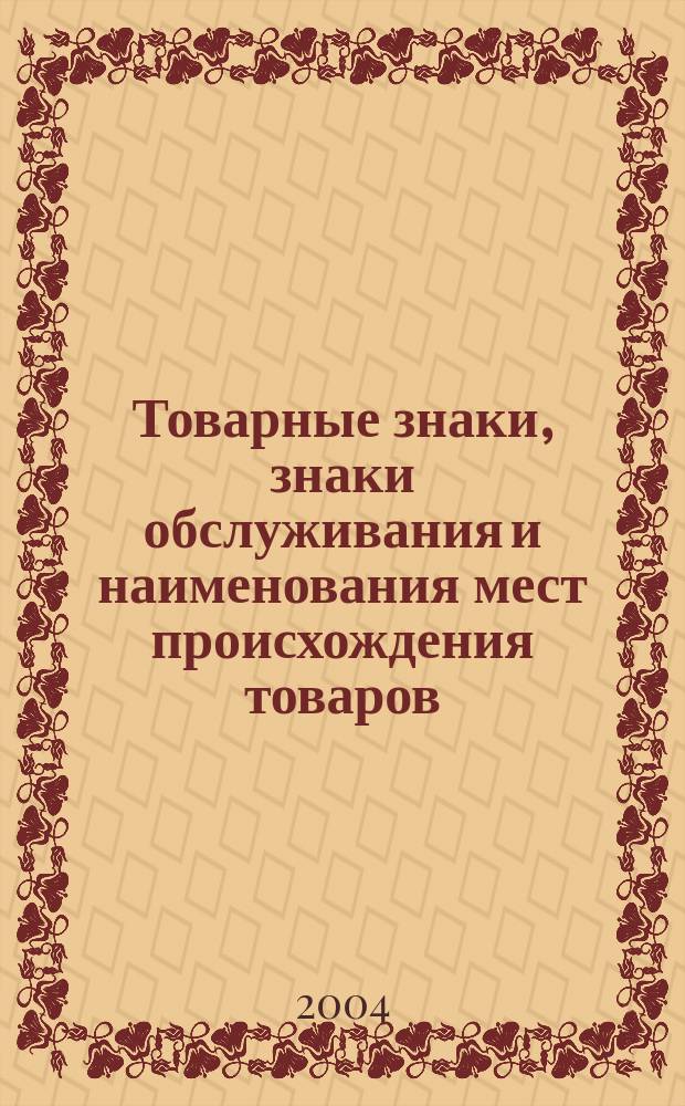 Товарные знаки, знаки обслуживания и наименования мест происхождения товаров : Офиц. бюл. Ком. Рос. Федерации по пат. и товар. знакам. 2004, № 11, ч. 3