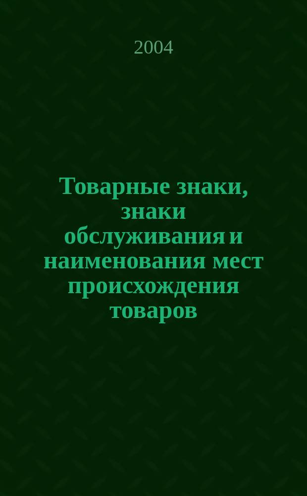 Товарные знаки, знаки обслуживания и наименования мест происхождения товаров : Офиц. бюл. Ком. Рос. Федерации по пат. и товар. знакам. 2004, № 13, ч. 1