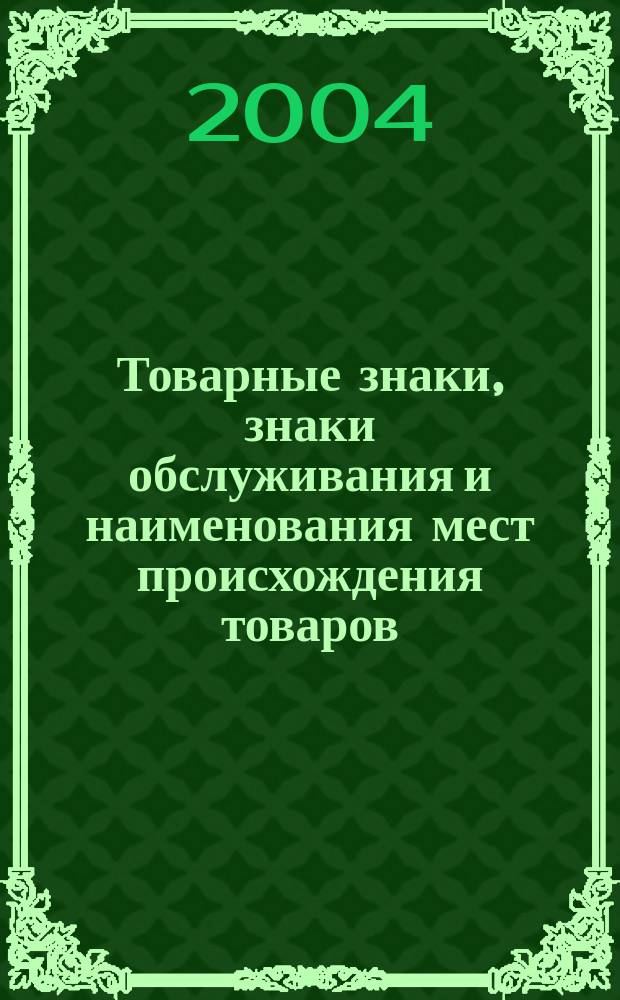 Товарные знаки, знаки обслуживания и наименования мест происхождения товаров : Офиц. бюл. Ком. Рос. Федерации по пат. и товар. знакам. 2004, № 15, ч. 3