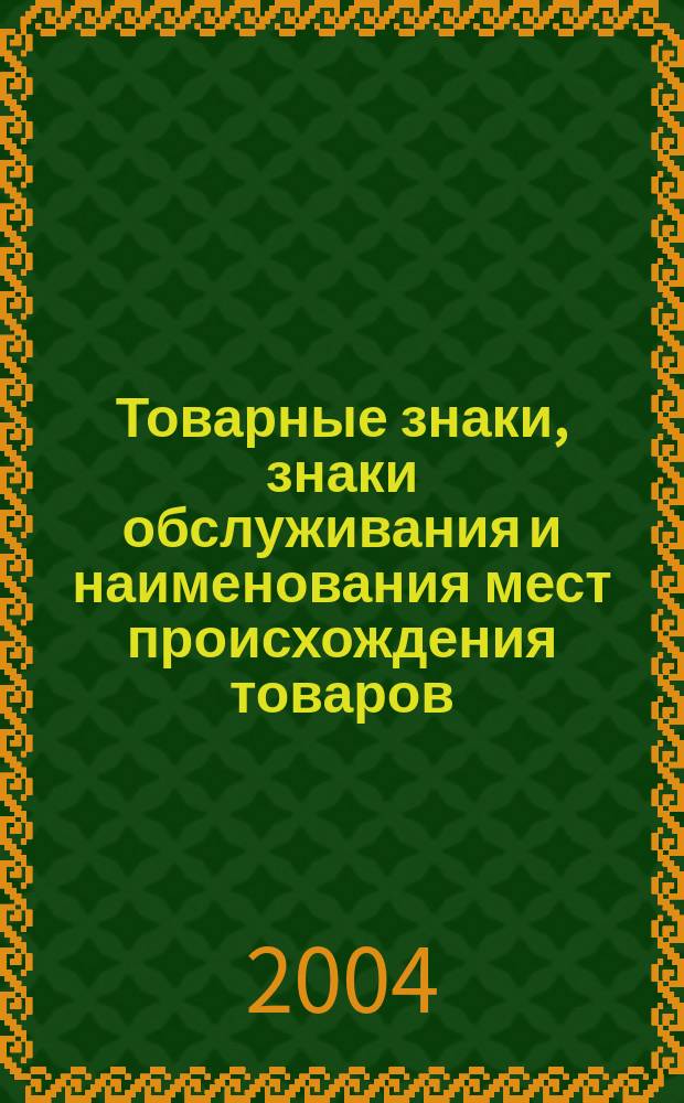 Товарные знаки, знаки обслуживания и наименования мест происхождения товаров : Офиц. бюл. Ком. Рос. Федерации по пат. и товар. знакам. 2004, № 16, ч. 1