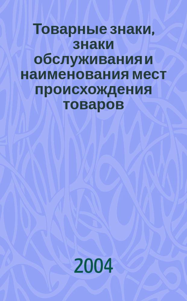 Товарные знаки, знаки обслуживания и наименования мест происхождения товаров : Офиц. бюл. Ком. Рос. Федерации по пат. и товар. знакам. 2004, № 17, ч. 2