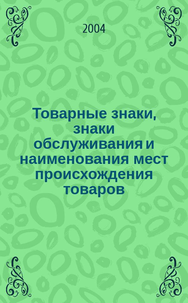 Товарные знаки, знаки обслуживания и наименования мест происхождения товаров : Офиц. бюл. Ком. Рос. Федерации по пат. и товар. знакам. 2004, № 18, ч. 2