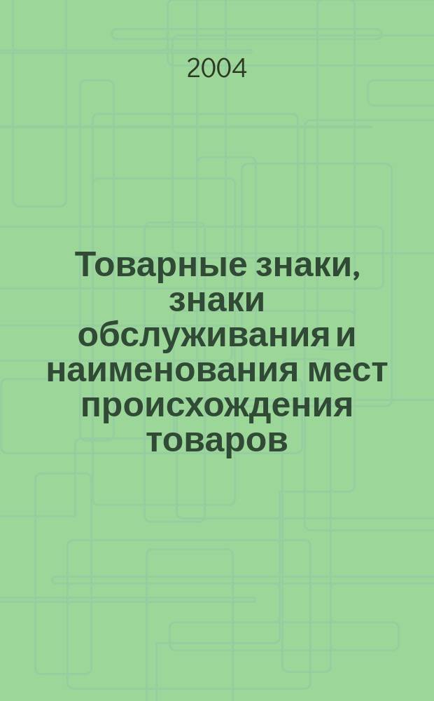 Товарные знаки, знаки обслуживания и наименования мест происхождения товаров : Офиц. бюл. Ком. Рос. Федерации по пат. и товар. знакам. 2004, № 19, ч. 1