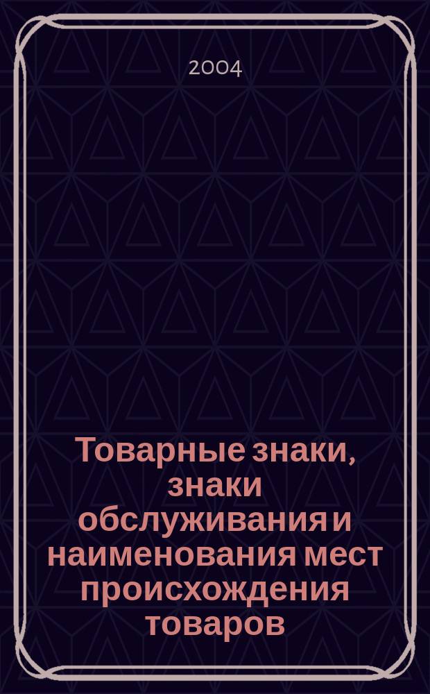 Товарные знаки, знаки обслуживания и наименования мест происхождения товаров : Офиц. бюл. Ком. Рос. Федерации по пат. и товар. знакам. 2004, № 21, ч. 1